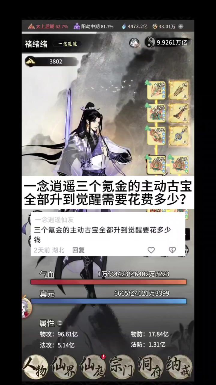 一念逍遥三个氪金的主动古宝全部升到觉醒需要花费多少?截图