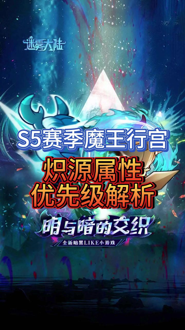 魔王行宫-【炽源属性优先级解析】截图