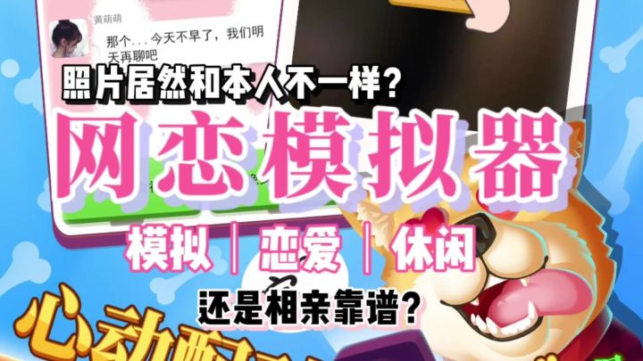 网恋模拟器游戏《甜蜜人生模拟》截图