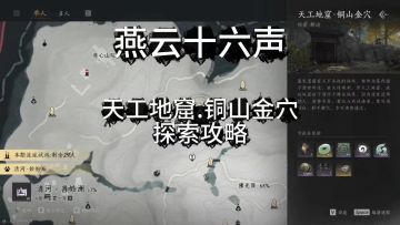 燕云十六声清河天工地窟铜山金穴探索攻略