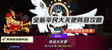 【饼干人王国】黑麦魔法糖开启！全新大天使攻略教学来啦！