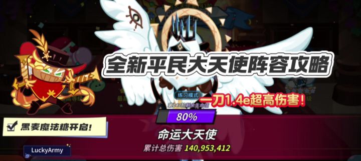 【饼干人王国】黑麦魔法糖开启!全新大天使攻略教学来啦!截图