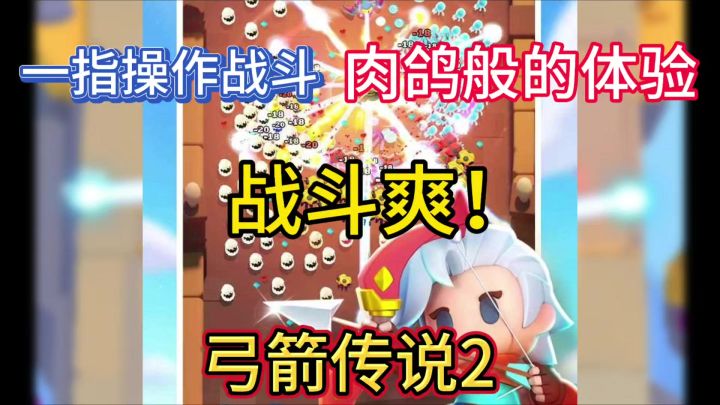 一指操作战斗爽，超万种技能搭配，体验肉鸽般爽感！截图