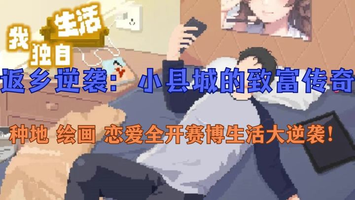 开局500块能否成功逆袭?新作我独自生活重磅来袭截图