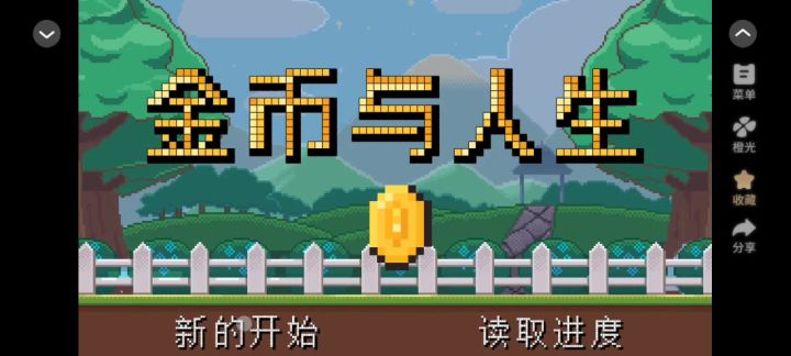 金币与人生截图