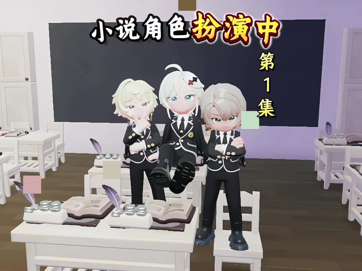 心动小镇原创连续剧《小说角色扮演中》第一集截图