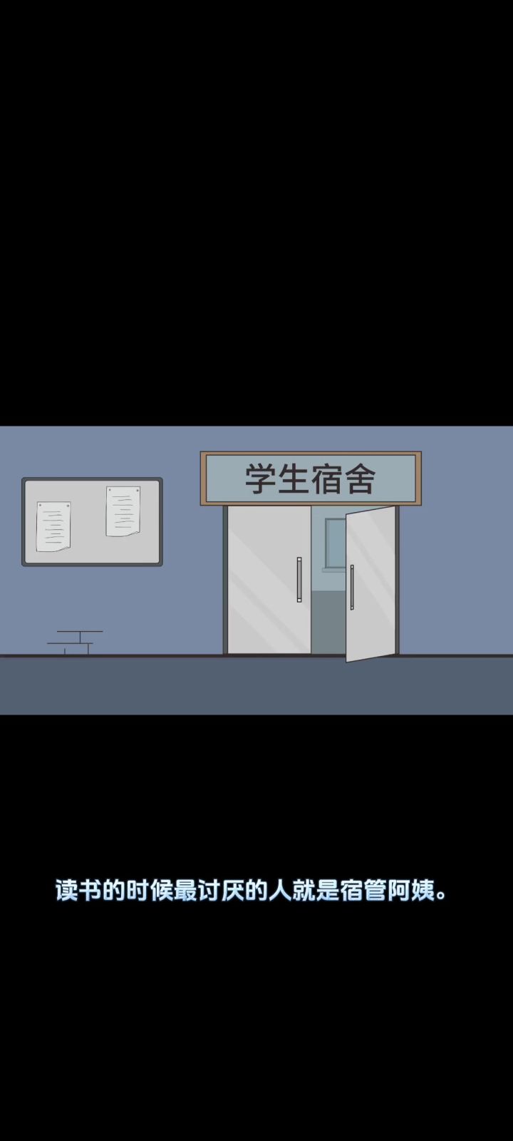 关灯睡觉，宿管来查寝了——截图