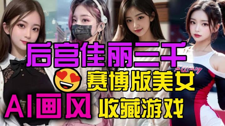 AI画风，赛博版美女收藏拥有后宫佳丽三千😍各种老婆等你抽取截图