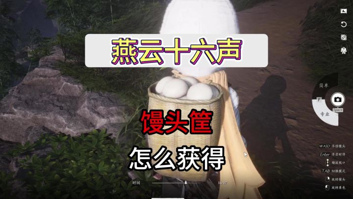 燕云十六声超可爱馒头筐背饰获取攻略截图