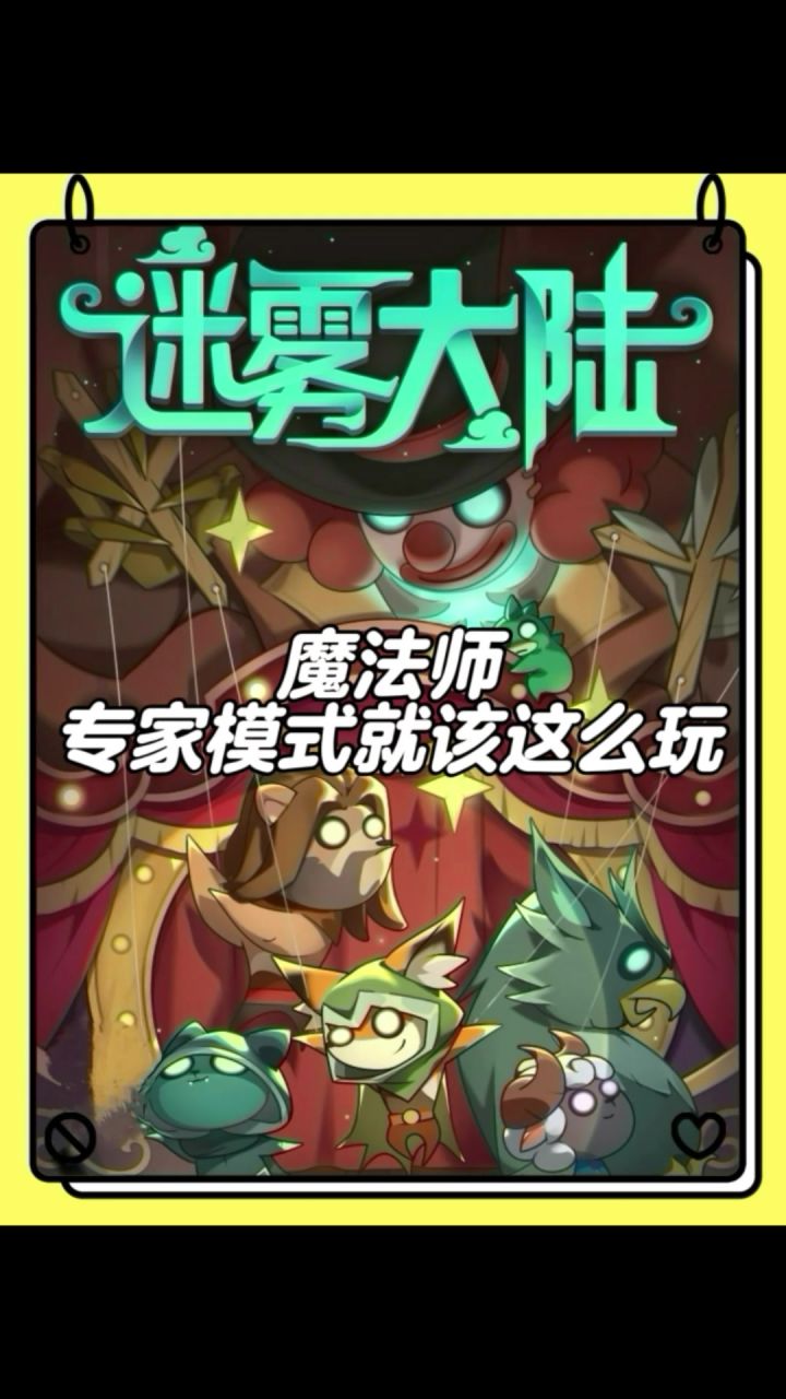 魔法师玩专家模式就该这么玩！截图