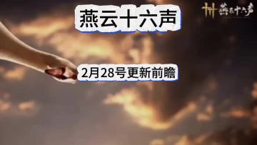 燕云十六声2月28更新速览～