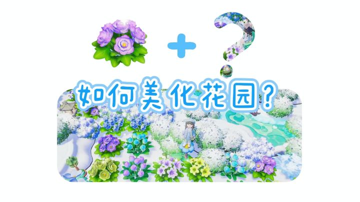 别再九宫格种花了!5招让花园更具氛围感截图