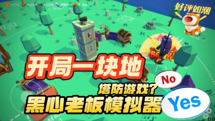 开局一块地,模拟塔防?不!这是黑心老板模拟器!截图