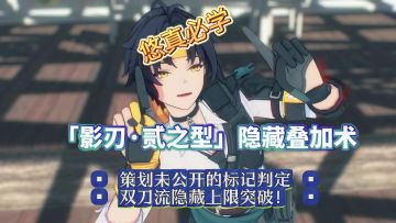 【1.5攻略征集】浅羽悠真本人告诉你电壶标记隐藏叠加法则