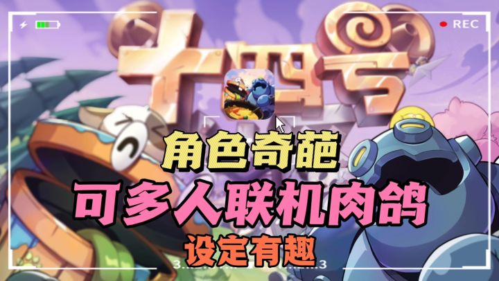 🔥角色设定超有意思❗🉑多人联机的肉鸽✘开荒截图