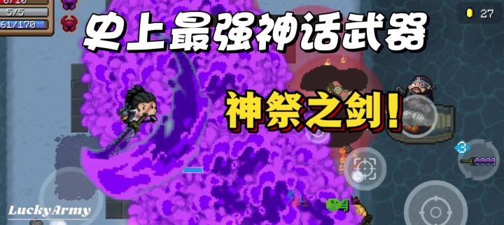 【元气骑士】新赛季神话武器测评之神祭之剑截图