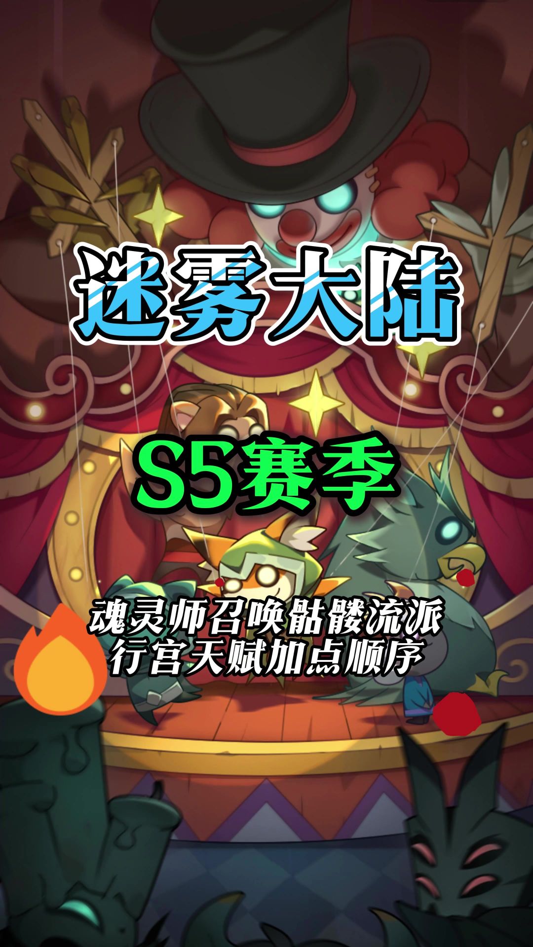 魂灵师召唤骷髅流派行宫技能加点顺序截图