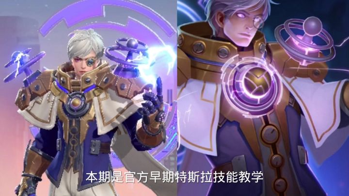 曙光英雄官方早期特斯拉教学。截图