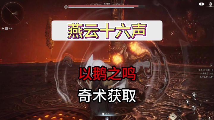 燕云十六声最新奇术以鹅之鸣获取攻略截图