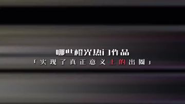 收拾收拾准备升咖!! 哪些橙光作品实现了真正意义上的破圈?