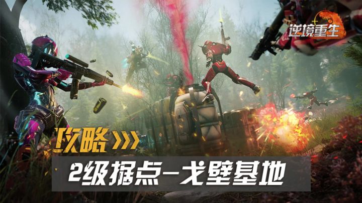 据点攻略丨《逆境重生》2级据点戈壁基地截图