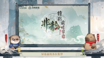 《白荆回廊》特别直播节目 | 「非龙」内容前瞻