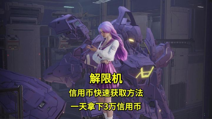 解限机快速获取信用币方法,一天拿下最少三万信用币截图