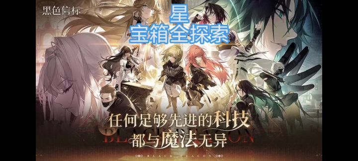 【攻略征集】黑色信标第二章“星”宝箱全探索截图