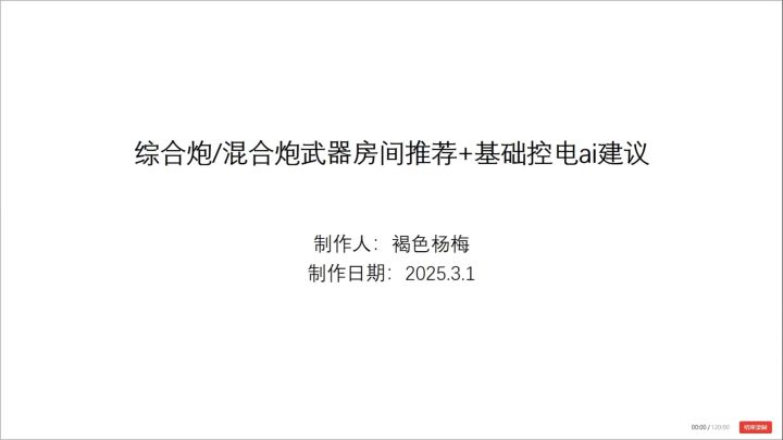 综合炮/混合炮房间推荐+基础控电ai建议(四)截图
