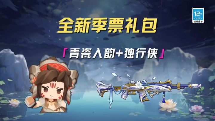 全新季票礼包 青瓷入韵+独行侠截图