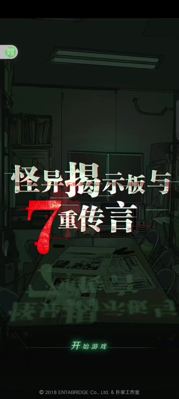 怪异揭示板第一章攻略截图