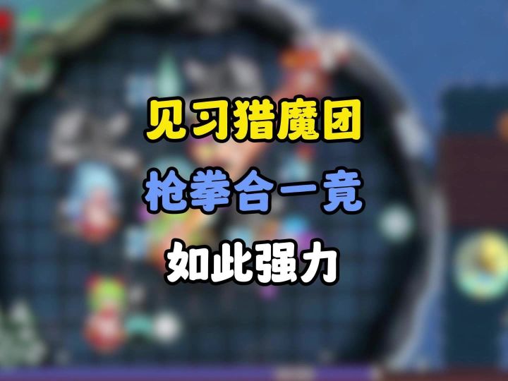 [见习猎魔团]枪拳合一直接化身武器大师？？！！截图