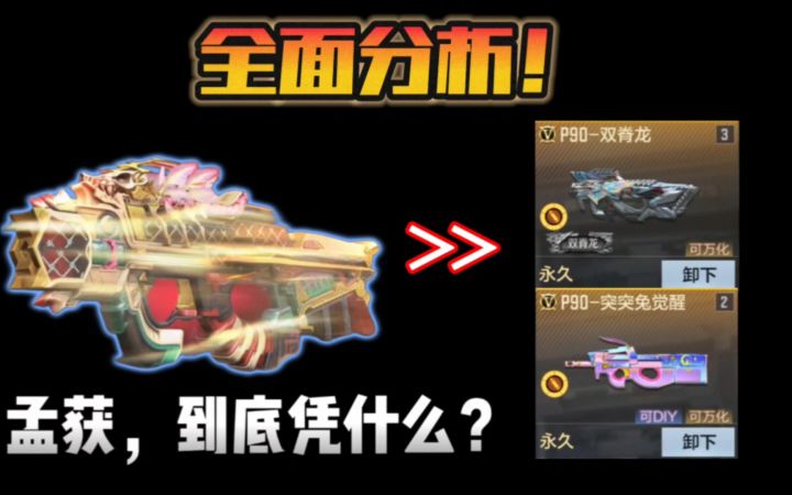 CF手游:全网最详细的英雄级P90对比测评!孟获为何如此强大?截图