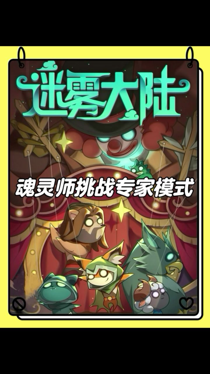 新赛季用新职业魂灵师挑战专家模式是什么体验？截图