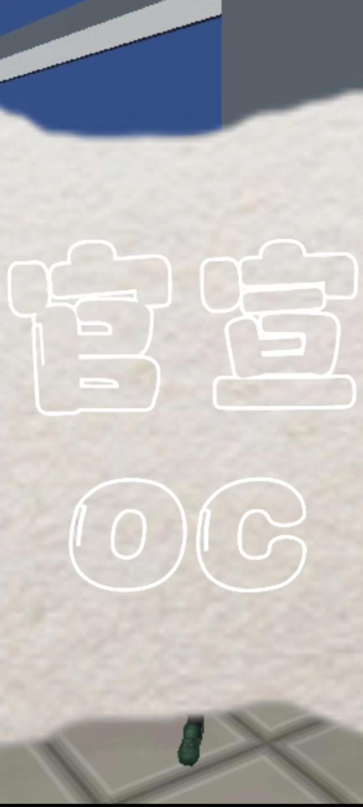 oc截图