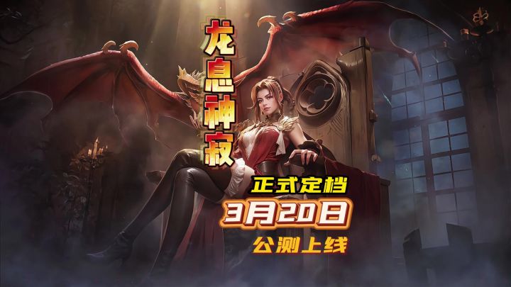 魔兽题材+卡牌RPG,龙息神寂定档3月20日公测啦截图