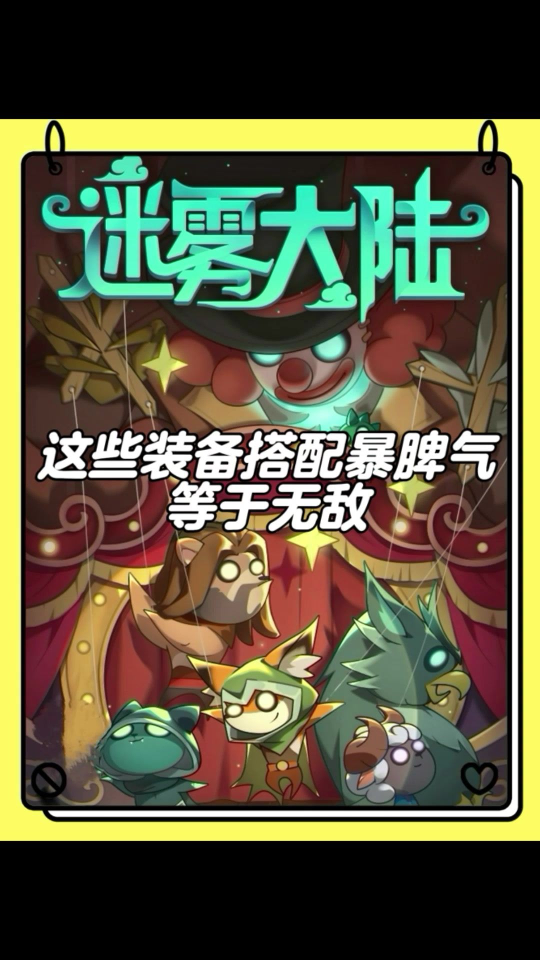 这些装备搭配暴脾气等于无敌！截图