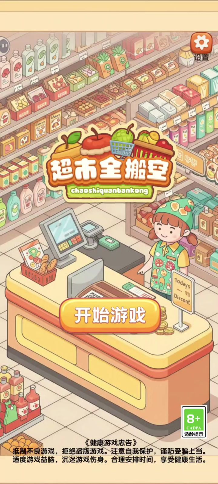 收纳党狂喜!重生之我是超市理货员!截图