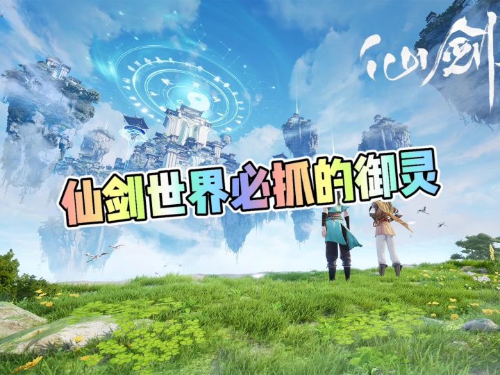仙剑世界必抓的御灵截图