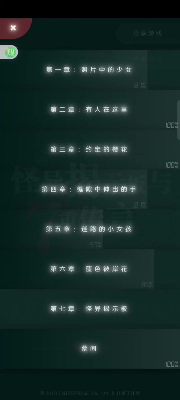 怪异揭示板第七章攻略截图