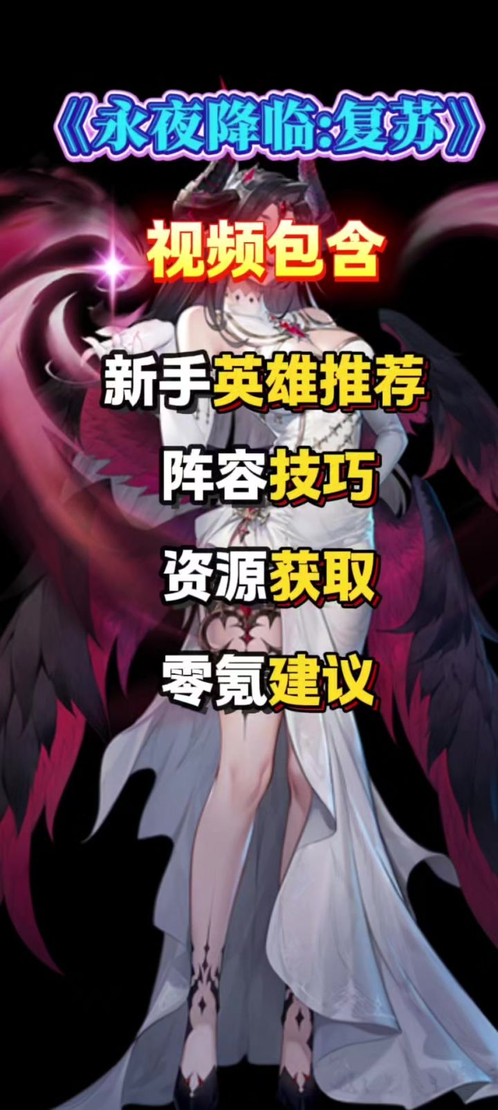 永夜降临复苏公测，新手阵容搭配，角色推荐，零氪玩家攻略！截图