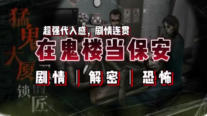 鬼楼当保安,你能成功劝退住户吗?《猛鬼大厦:一楼的锁匠》截图