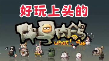 踏入代号肉鸽世界，开启未知的冒险轮回