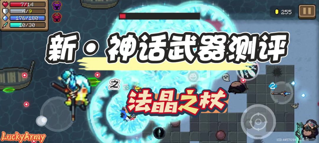 【元气骑士】法晶之杖应该怎么玩？这个视频告诉你答案！截图