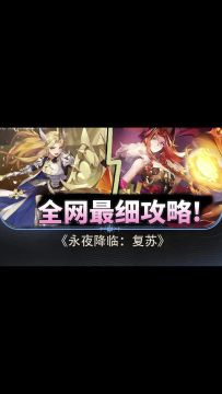 【永夜降临：复苏】入坑必看！全网最细+无废话新手基础攻略！