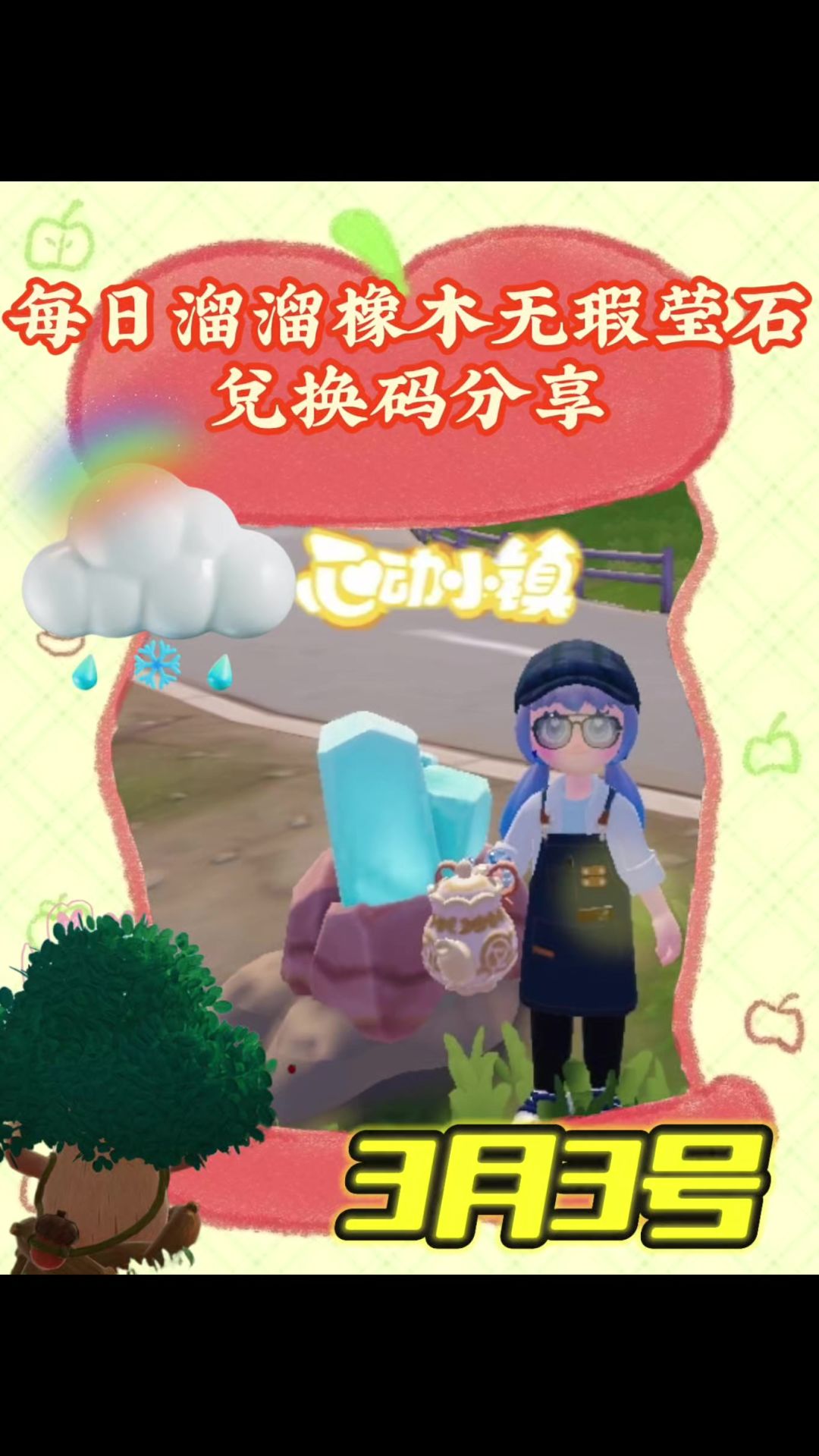 心动小镇溜溜橡木无瑕莹石天气活动3月3截图