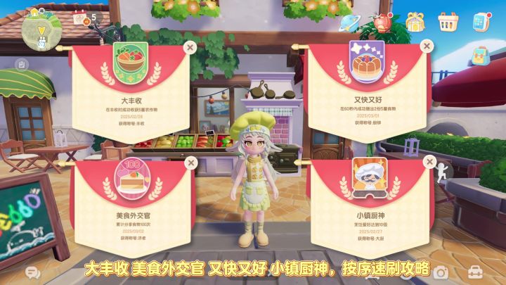心动小镇 烹饪隐藏成就速刷 详细获取攻略截图