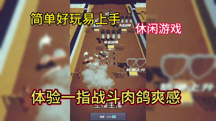 简单好玩的休闲游戏，一指体验肉鸽般战斗爽感。截图