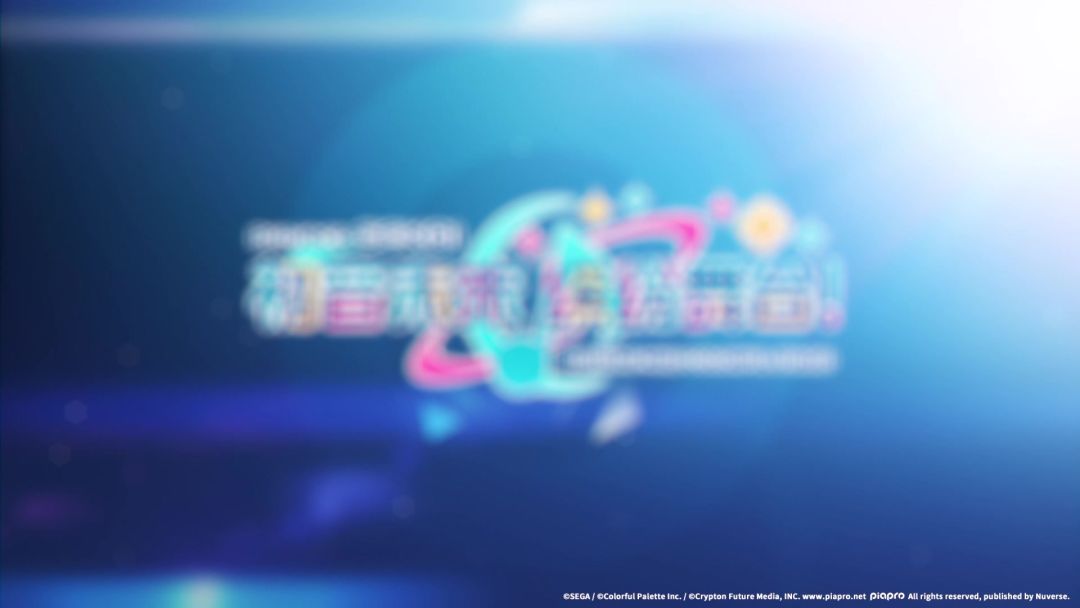 🎆《初音未来：缤纷舞台》公测定档！独占曲目公布！截图