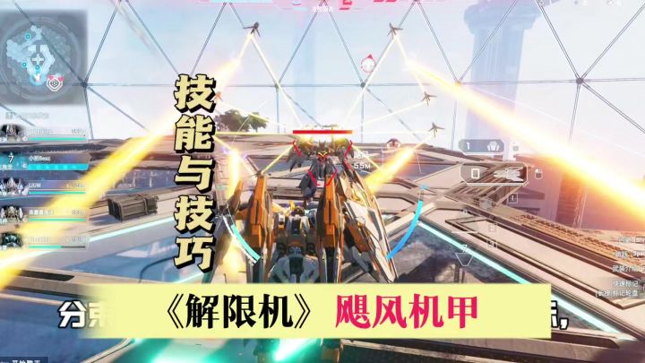 解限机操超重型机甲飓风玩法实战技巧截图